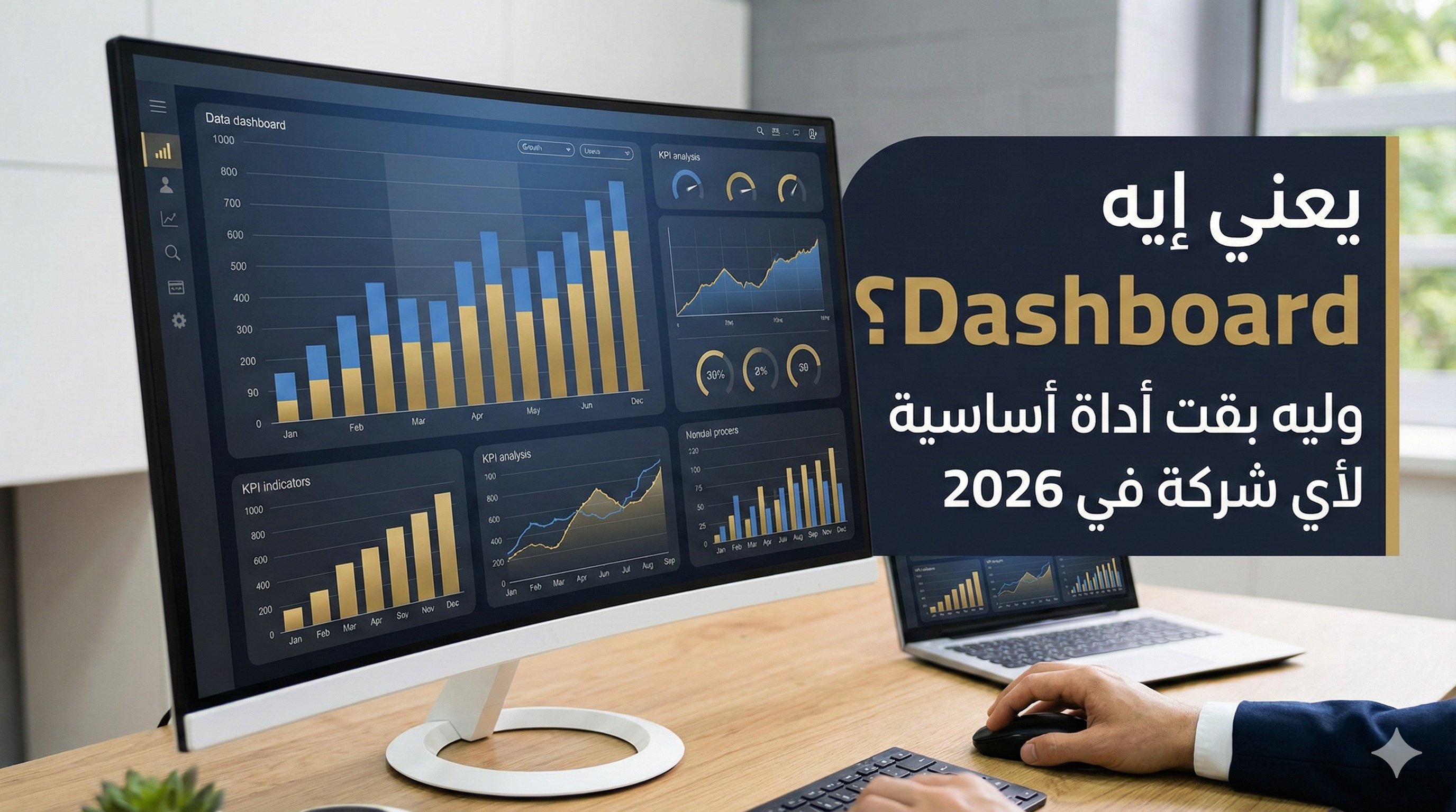 يعني إيه Dashboard؟ وليه بقت أداة أساسية لأي شركة في 2026