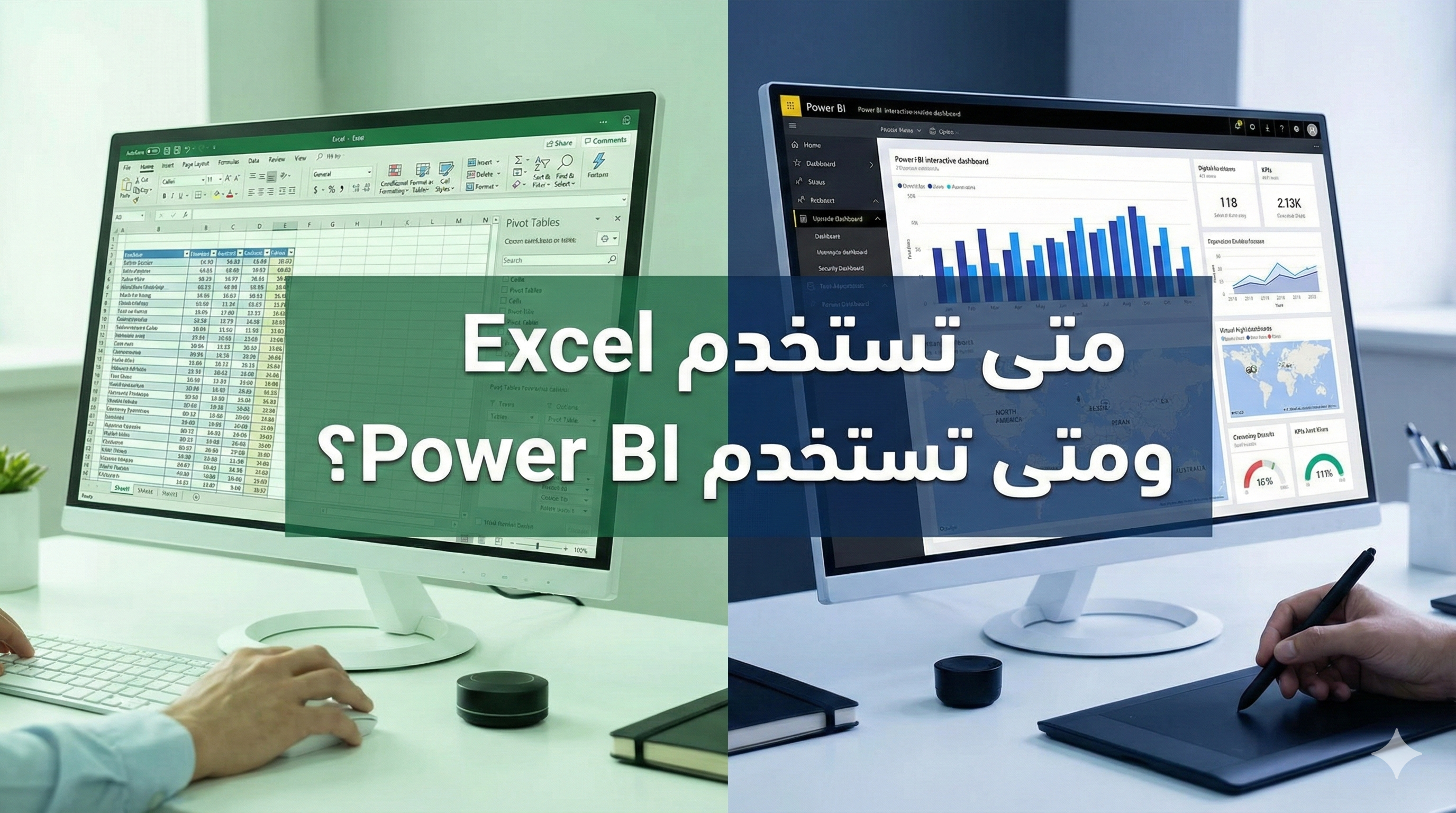 متى تستخدم Excel ومتى تستخدم Power BI؟